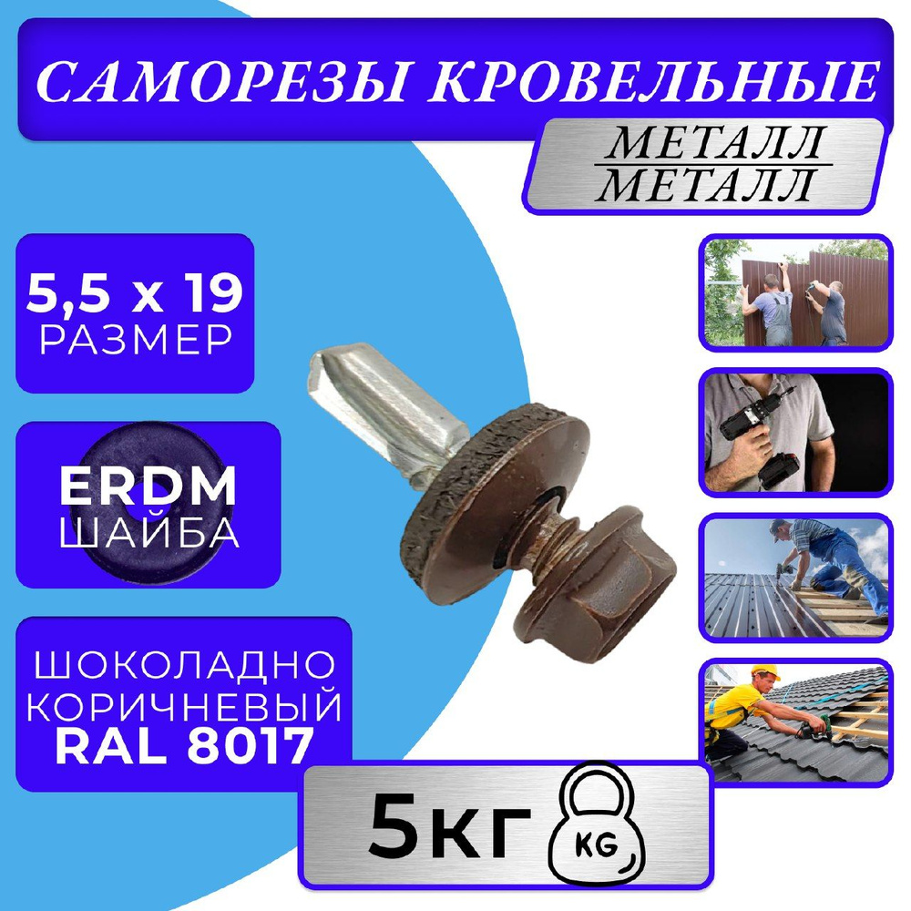 Саморезы кровельные по металлу 5.5х19 RAL 8017 (Шоколадно-коричневый)  #1