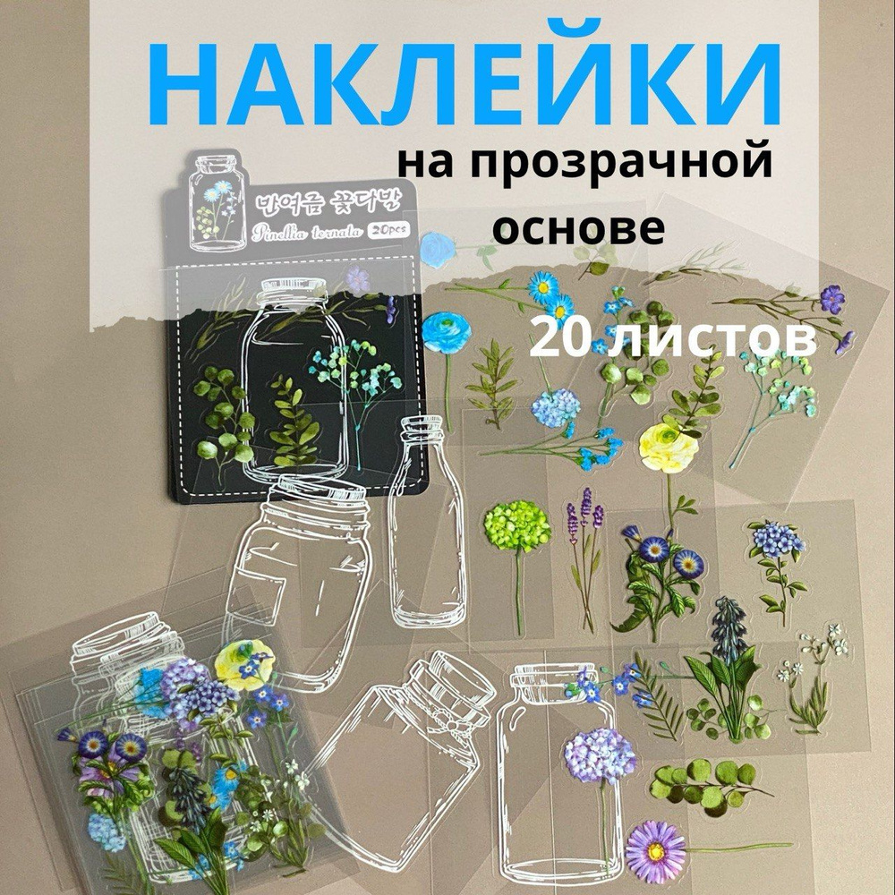 Наклейки на прозрачной основе для скрапбукинга; цветы; флаконы  #1