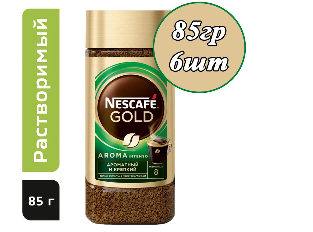 Nescafe Gold Aroma Intenso 85гр х 6шт натуральный растворимый сублимированный кофе  #1