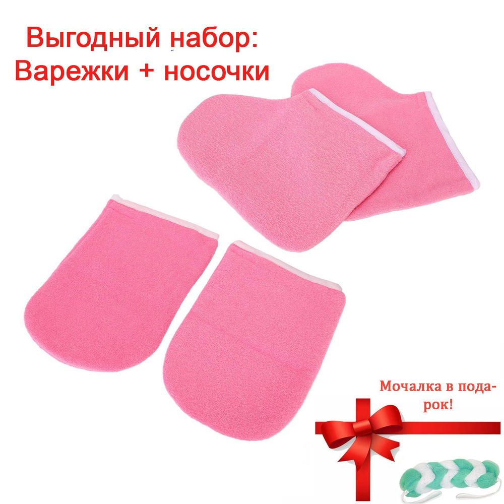 Варежки и носочки для парафинотерапии в наборе (+мочалка в подарок)  #1