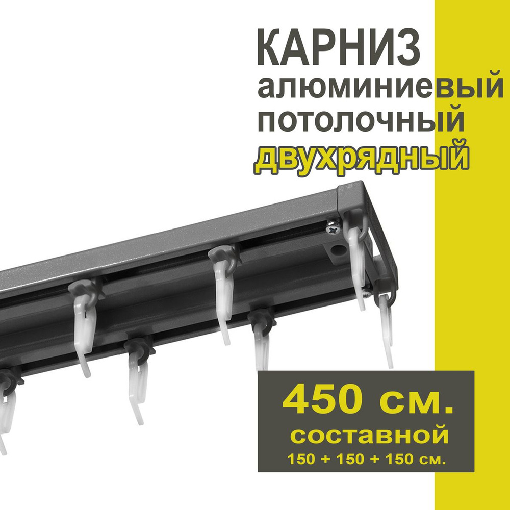 Карниз из профиля Трэк Уют - 450 см, двухрядный, потолочный, антрацит  #1