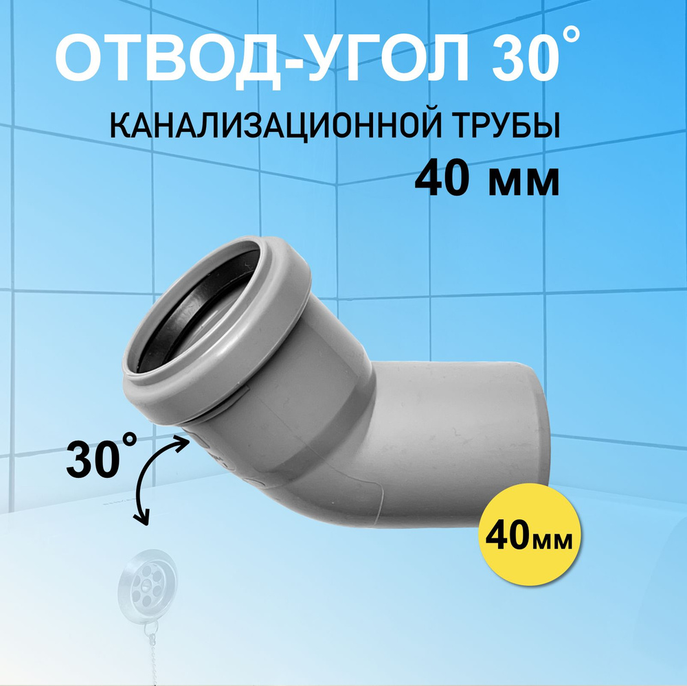 Отвод канализационный 40 мм угловой 30 градусов для соединения труб  #1