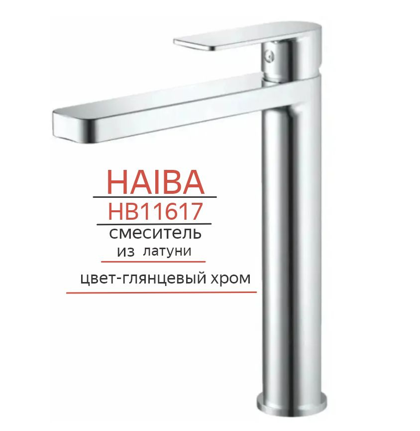 Высокий смеситель для накладной раковины-чаши (латунь) HAIBA HB11617 цвет-глянцевый хром.  #1