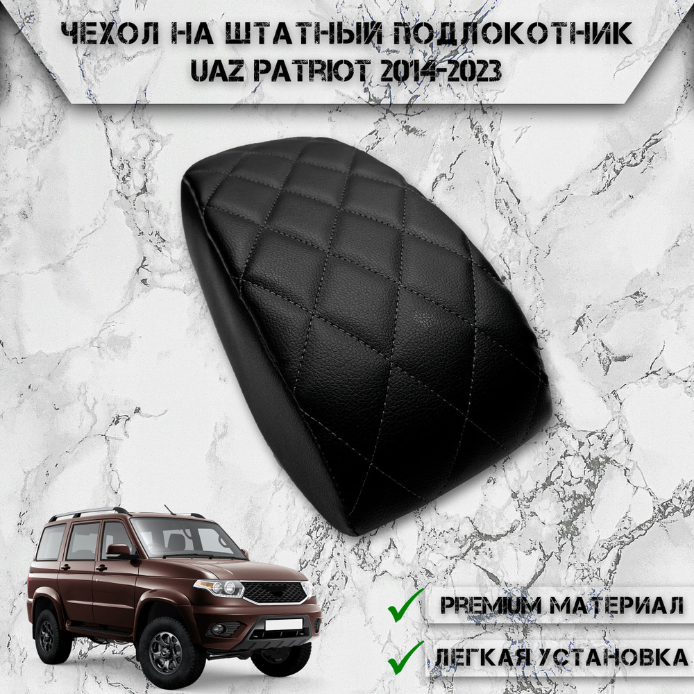 Чехол на штатный подлокотник для Уаз Патриот / Uaz Patriot 2014-2023 Г.В. Черный с Чёрной строчкой  #1