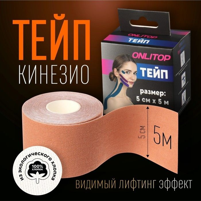 Кинезио-тейп, 5 см x 5 м, цвет бежевый #1