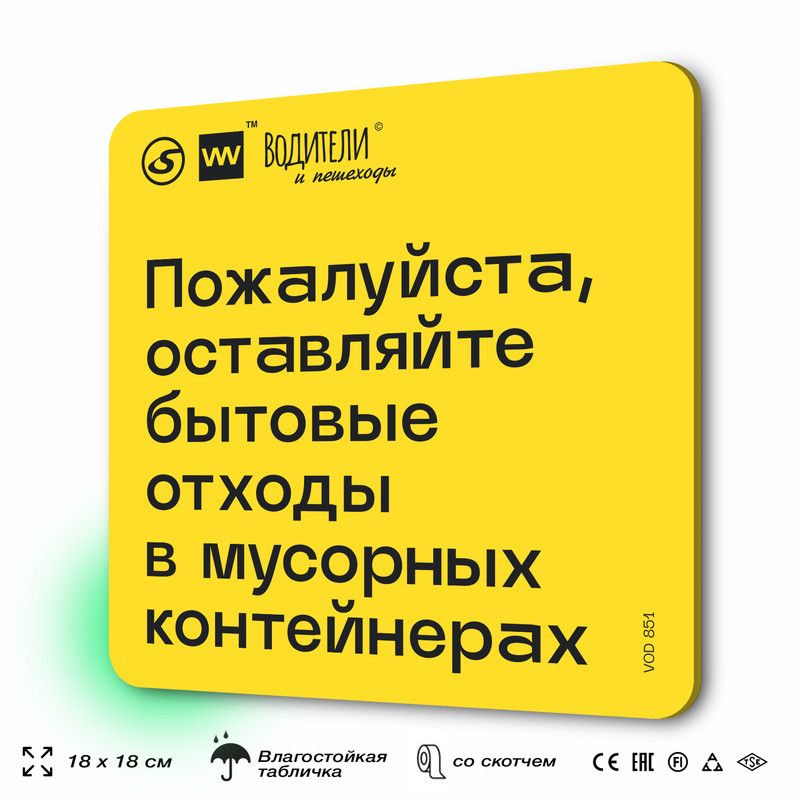 Табличка информационная "Пожалуйста, оставляйте бытовые отходы в мусорных контейнерах" для парковок, #1