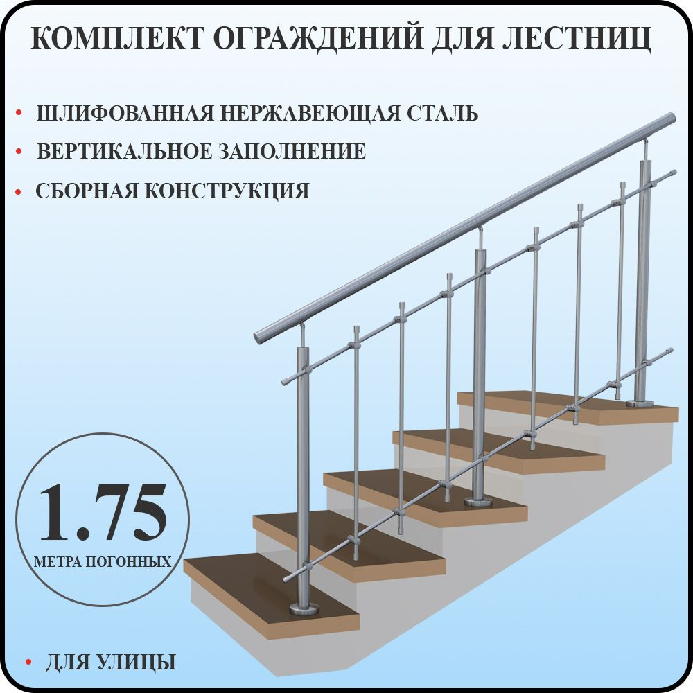 Перила для лестницы нержавейка поручни комплект ограждения вертикальное заполнение 1,75 метра для улицы #1