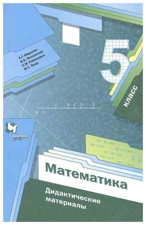 Мерзляк 5 класс Математика Дидактические материалы | Мерзляк Аркадий Григорьевич  #1