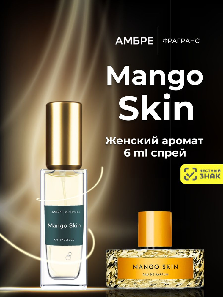 MANGO SKIN духи масляные сладкие - 5ml #1