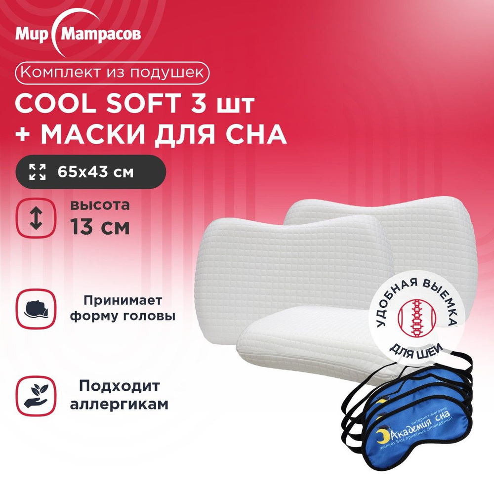 Комплект Подушка Cool Soft 3 шт + Маска для сна (Лого) 3 шт #1