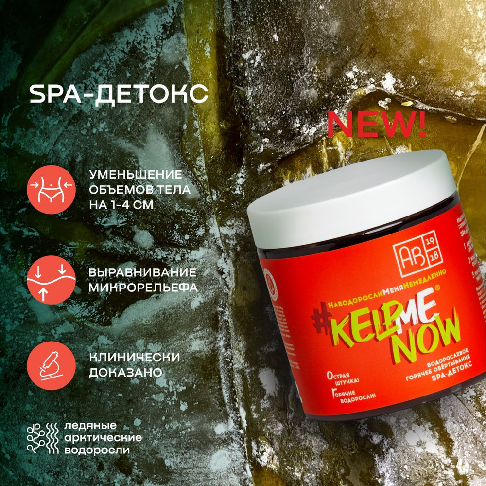 Водорослевое антицеллюлитное горячее обертывание для похудения #KELPMENOW АВ1918, 500 мл  #1