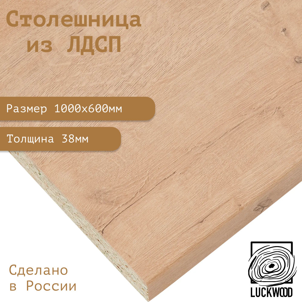 Столешница ЛДСП 1000х600х38. Цвет "Дуб Бунратти" #1