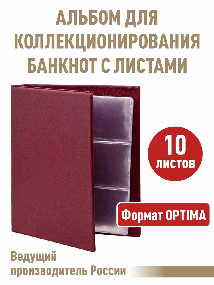 Альбом "КОЛЛЕКЦИЯ-ПЛЮС" для бон (банкнот) с 10 листами. Формат "OPTIMA", цвет бордовый.  #1