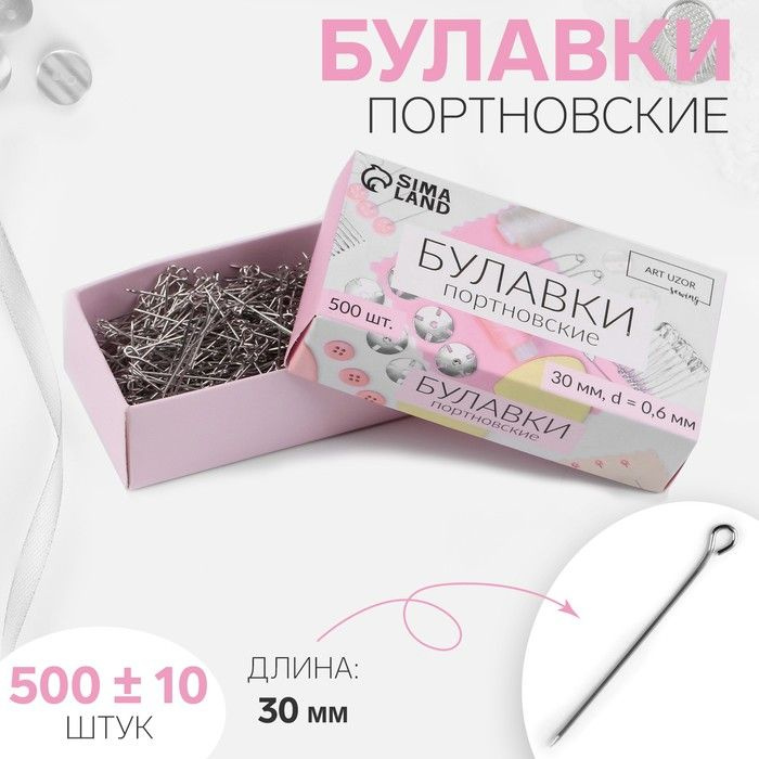 Булавки портновские, 30 мм, 500 10 шт, цвет серебряный #1