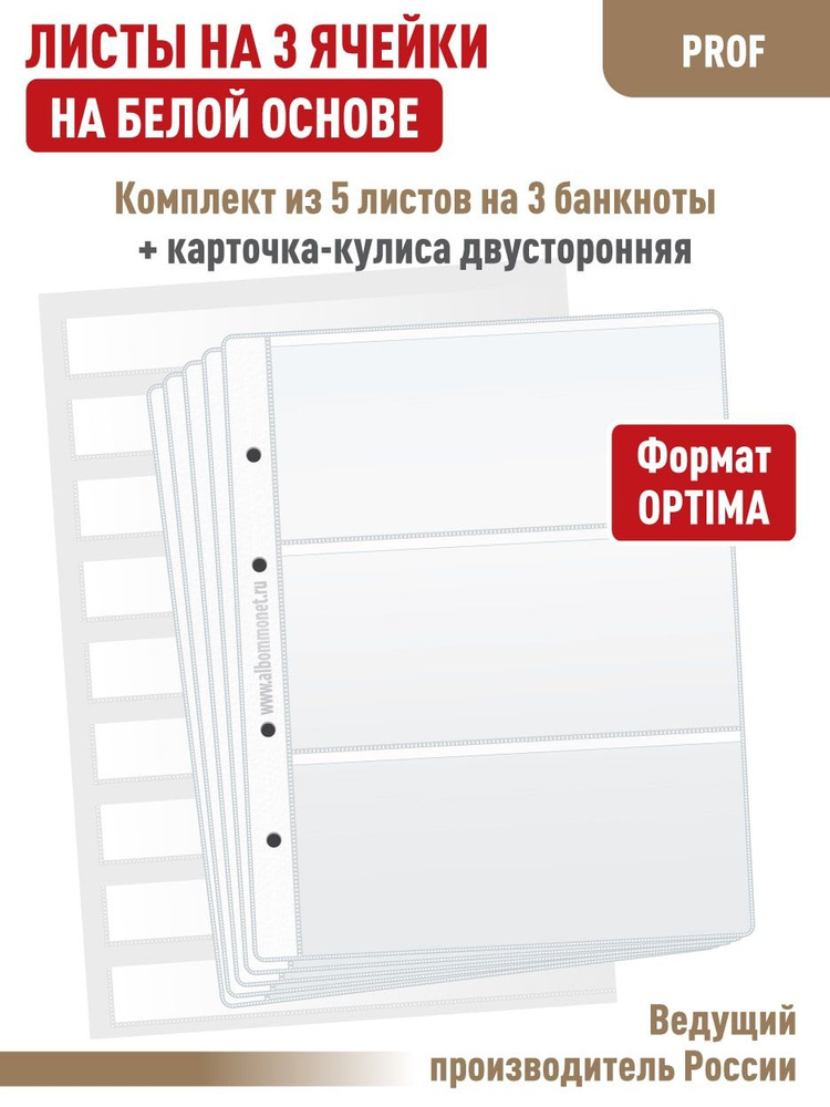 Набор. Комплект из 5 односторонних листов на белой основе "ПРОФ" для бон (банкнот) на 3 ячейки. Формат #1