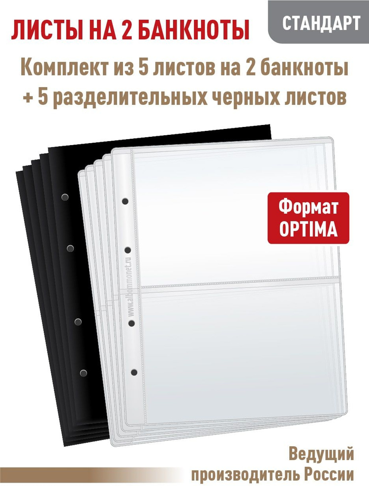 Набор. Комплект из 5 листов "СТАНДАРТ" для хранения бон (банкнот) на 2 ячейки. Формат "OPTIMA". Размер #1