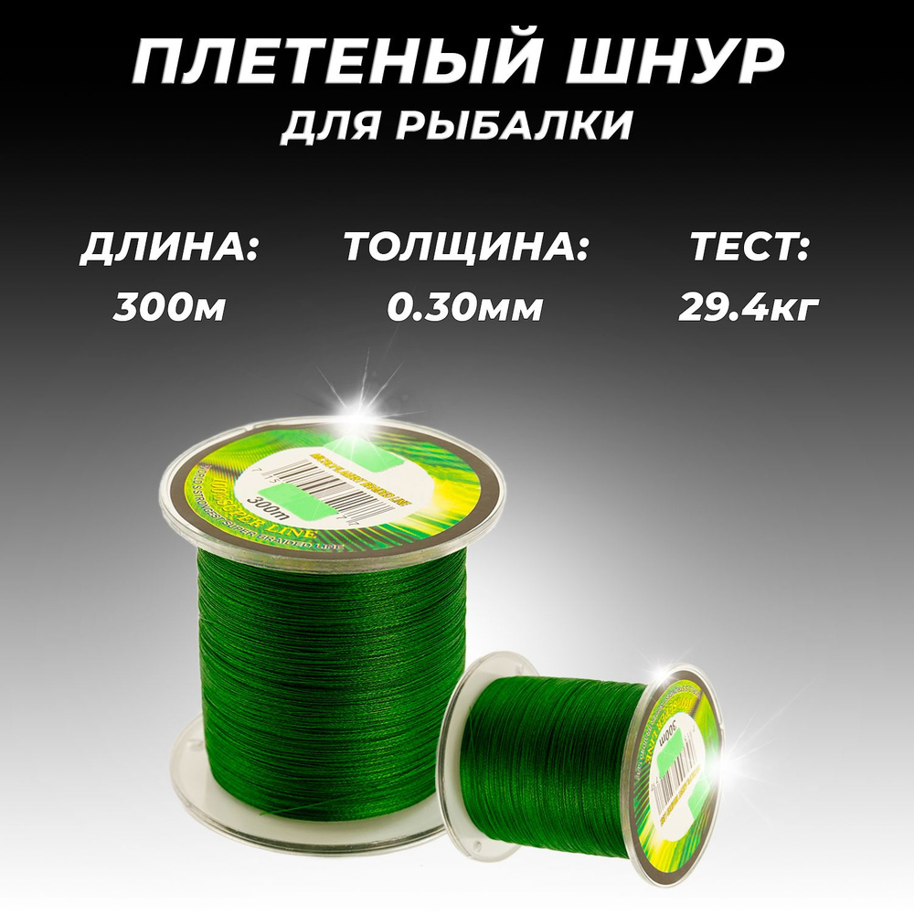 Плетеный шнур для рыбалки / Леска плетеная для рыбалки 0,3mm 300m  #1