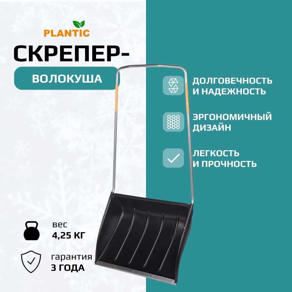 PLANTIC Лопата для уборки снега,75см #1
