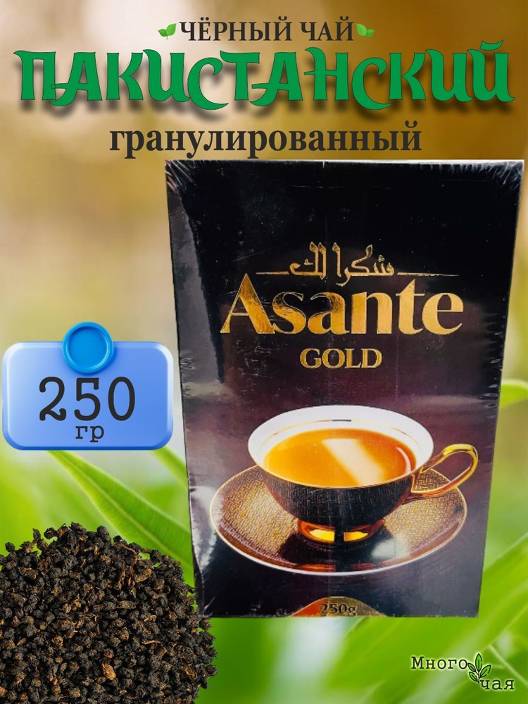 Чай черный Асанте Голд ASANTE GOLD Пакистанский гранулированный 250 гр  #1