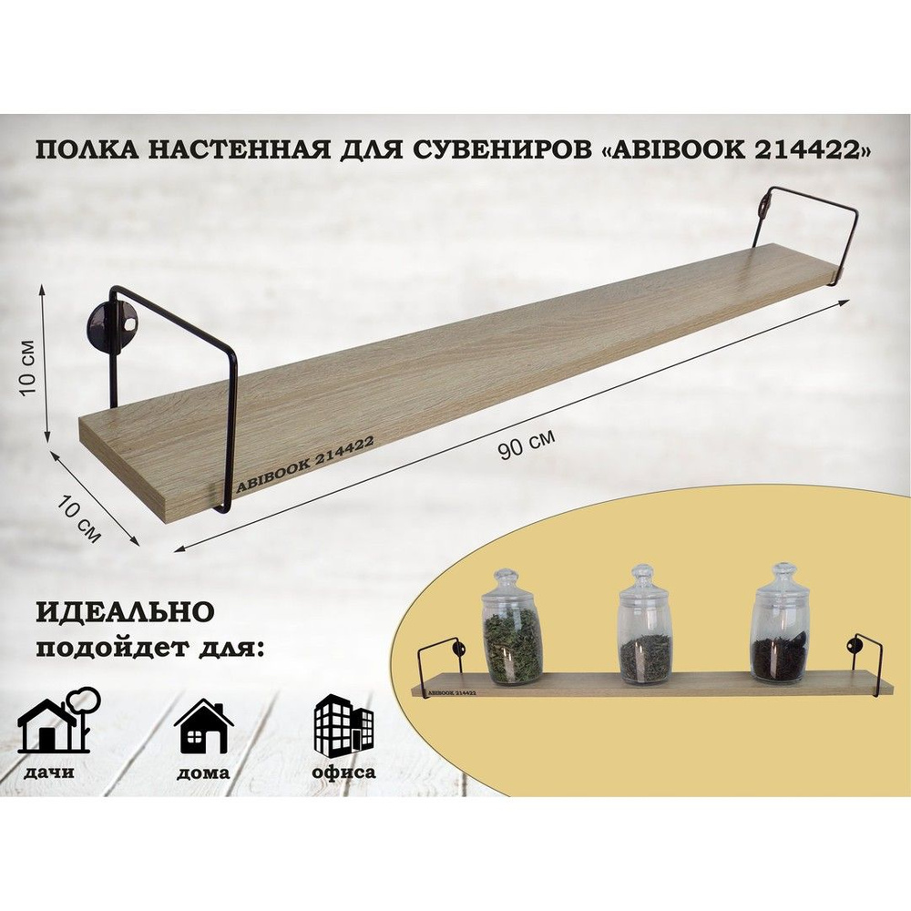 Полка настенная для сувениров MAIMA-214422 длина 90см, ГЛУБИНА 10см, дуб сонома, стальной каркас  #1