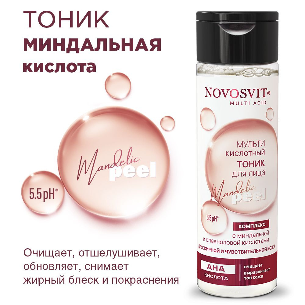 Novosvit Мультикислотный Тоник для лица с миндальной и олеаноловой кислотами  #1
