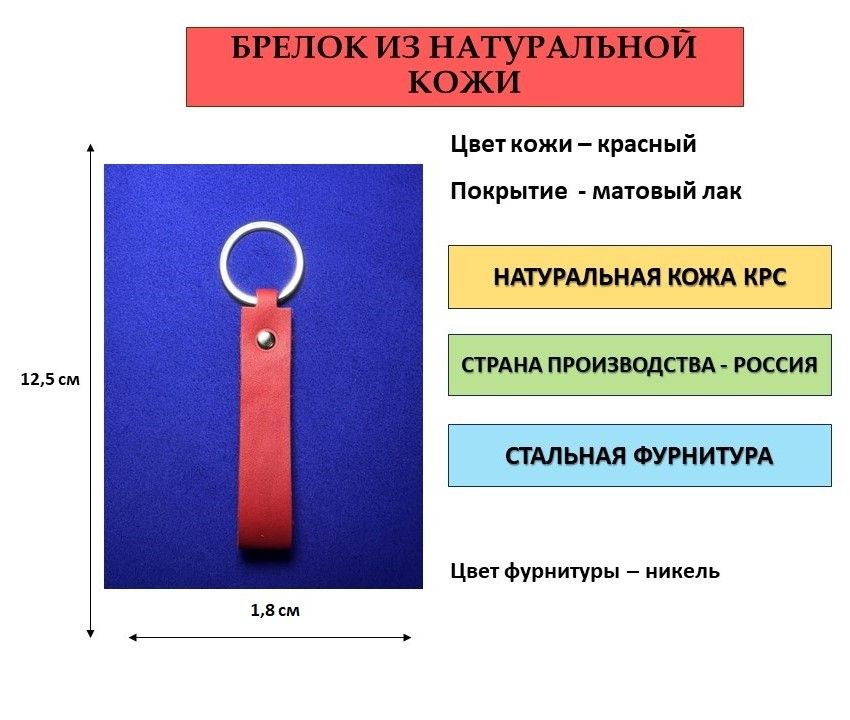 Брелок кожаный (из натуральной кожи) красный, матовый лак с фурнитурой цвета никель для ключей, сумки, #1
