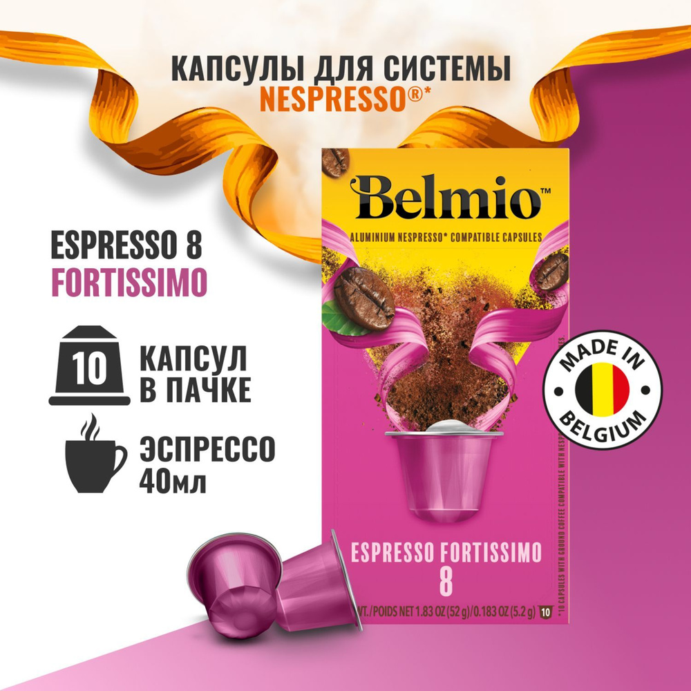 Кофе в капсулах Belmio Espresso Fortissimo, алюминиевые капсулы для кофемашины Nespresso, арабика 100%, #1
