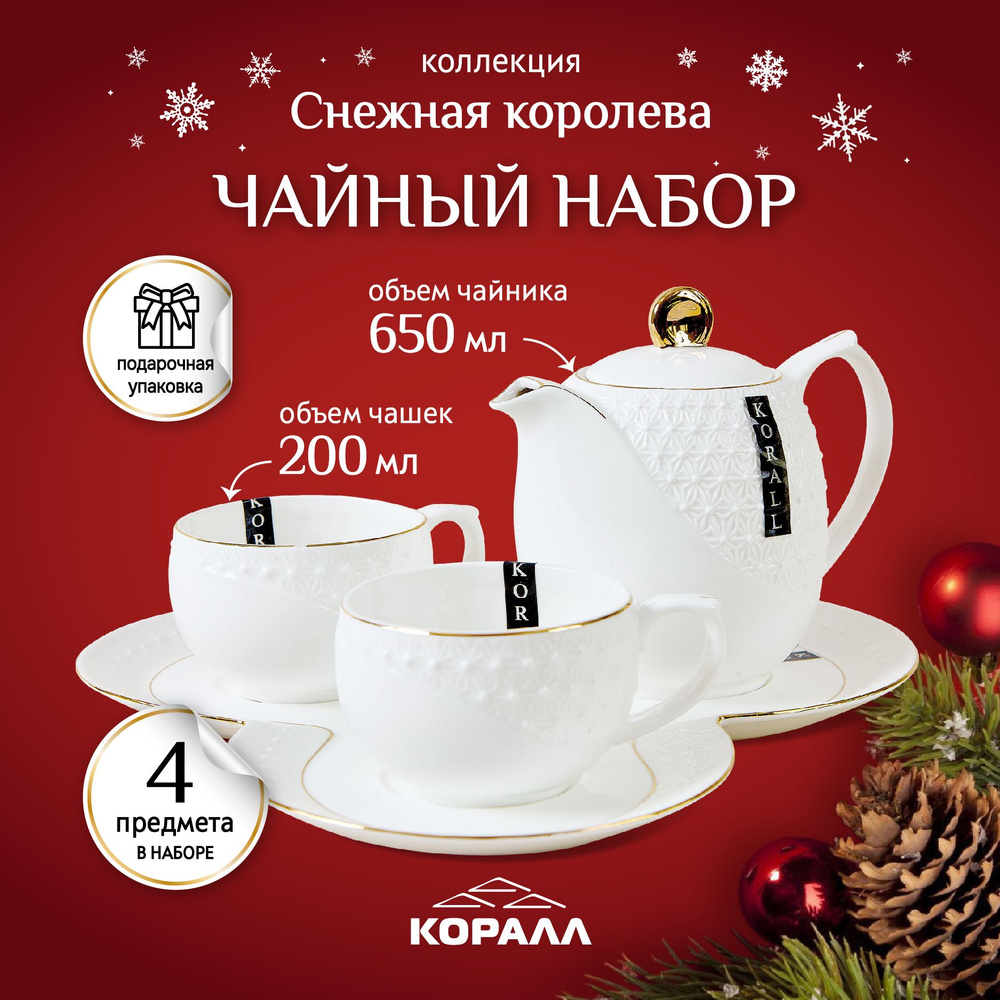 Чайный набор подарочный на 2 персоны 200мл с чайником 650мл на подставке "Снежная королева" керамика, #1