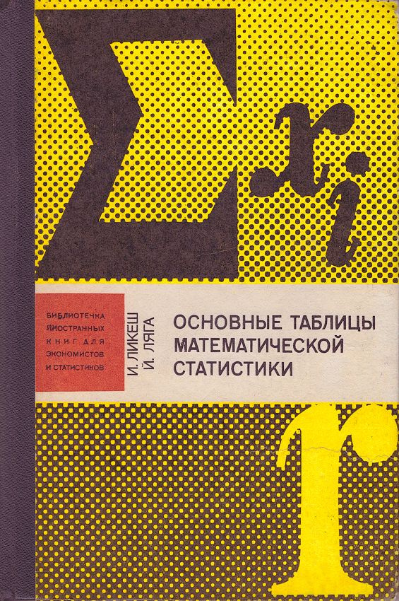 Основные таблицы математической статистики | Ликеш Иржи, Ляга Йожеф  #1