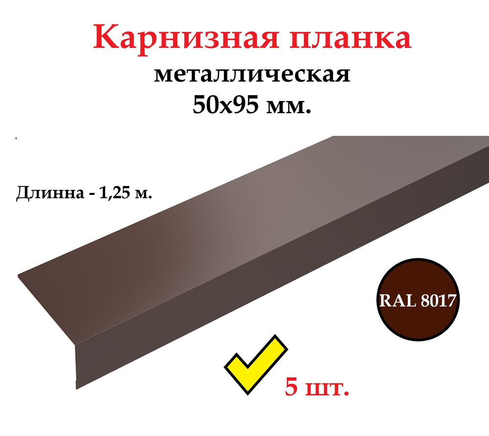 Карнизная планка 50*95 мм. металлическая, длина 1,25 м., RAL 8017 коричневый (5 штук в комплекте)  #1