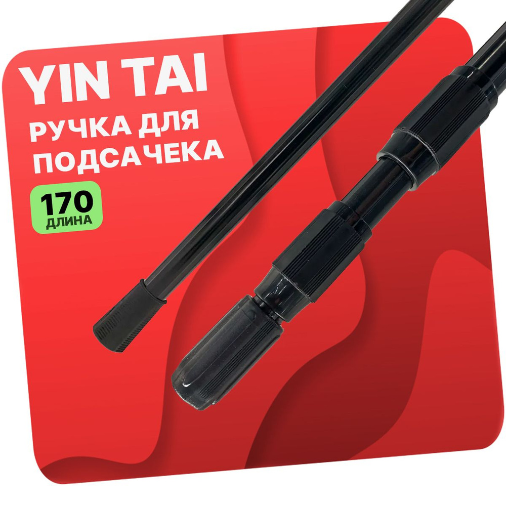 Ручка для подсачека YIN TAI телескопическая 170 см #1