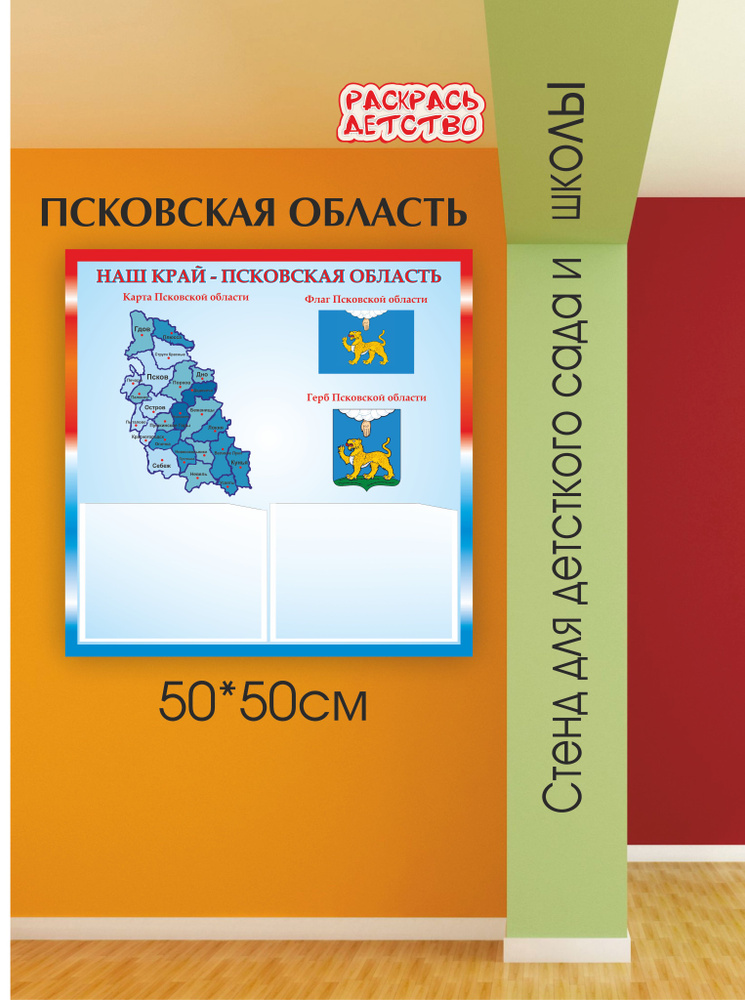 Патриотический информационный стенд Псковская область 50х50см 2 кармана А5  #1