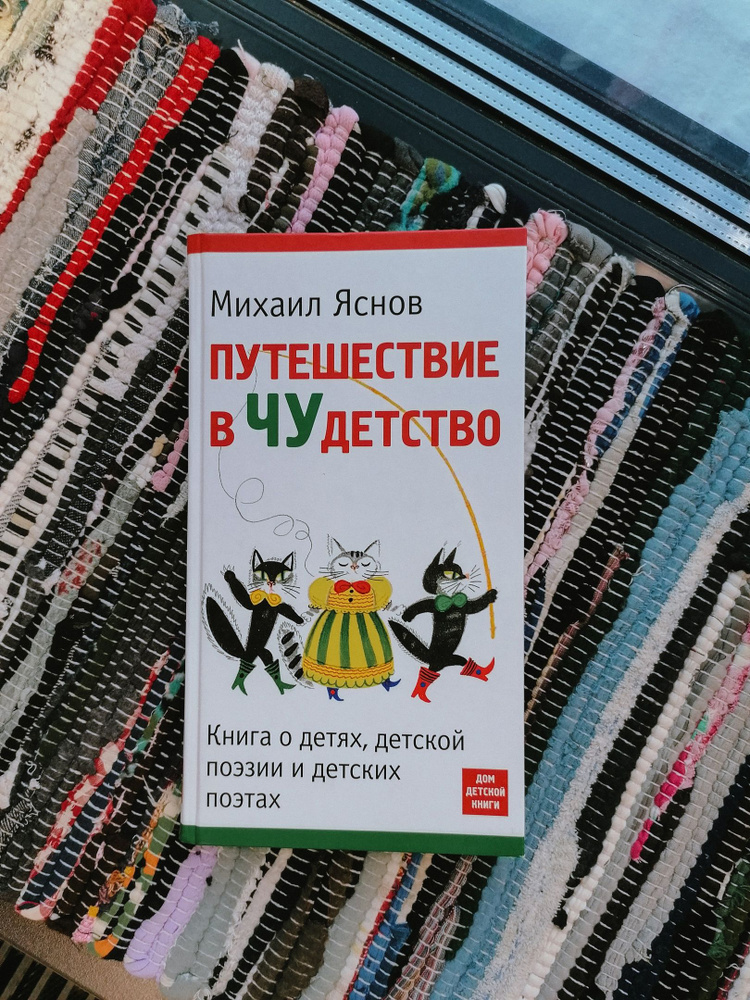 Путешествие в Чудетство. Книга о детях, детской поэзии и детских поэтах ...