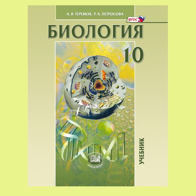 Теремов А.В., Петросова Р.А.: Биология. Биологические системы и процессы. 10 класс. Учебник (углубленный #1