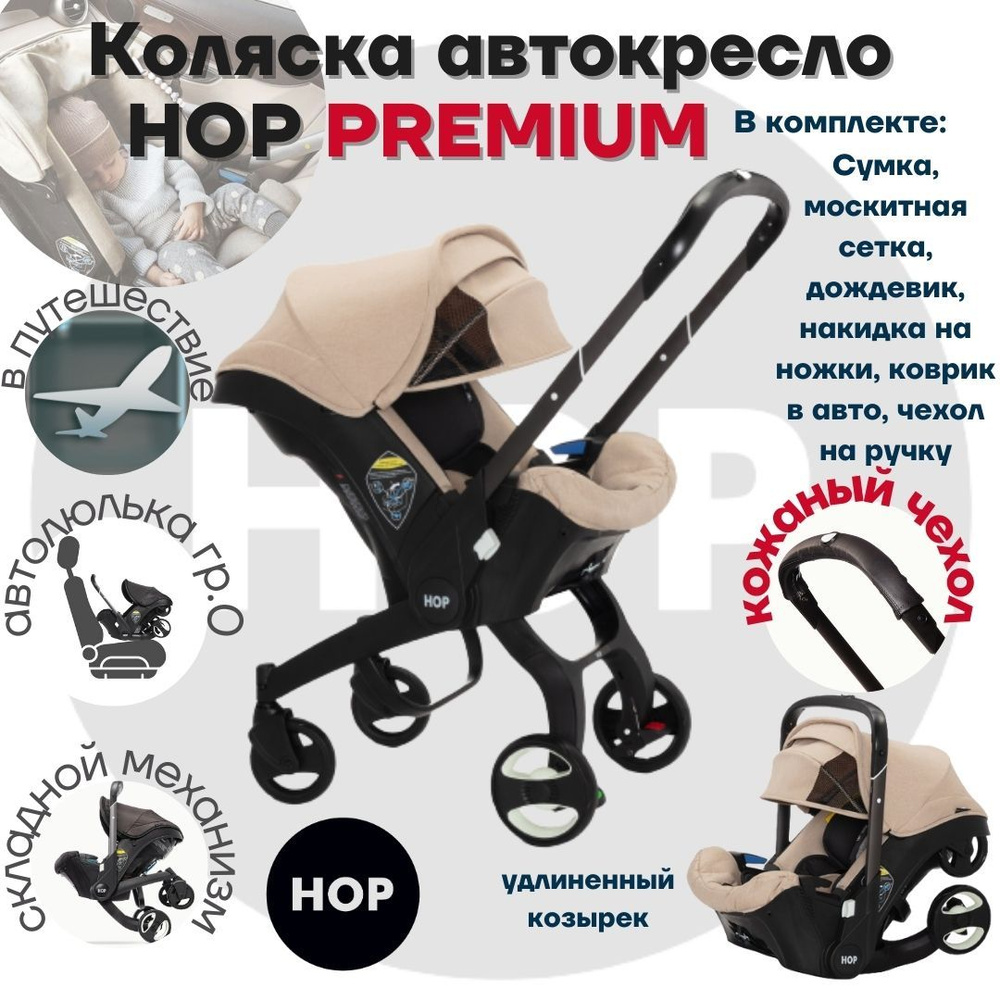 Коляска HOP PREMIUM с удлиненным козырьком - бежевый - универсальная автокресло для новорожденных  #1