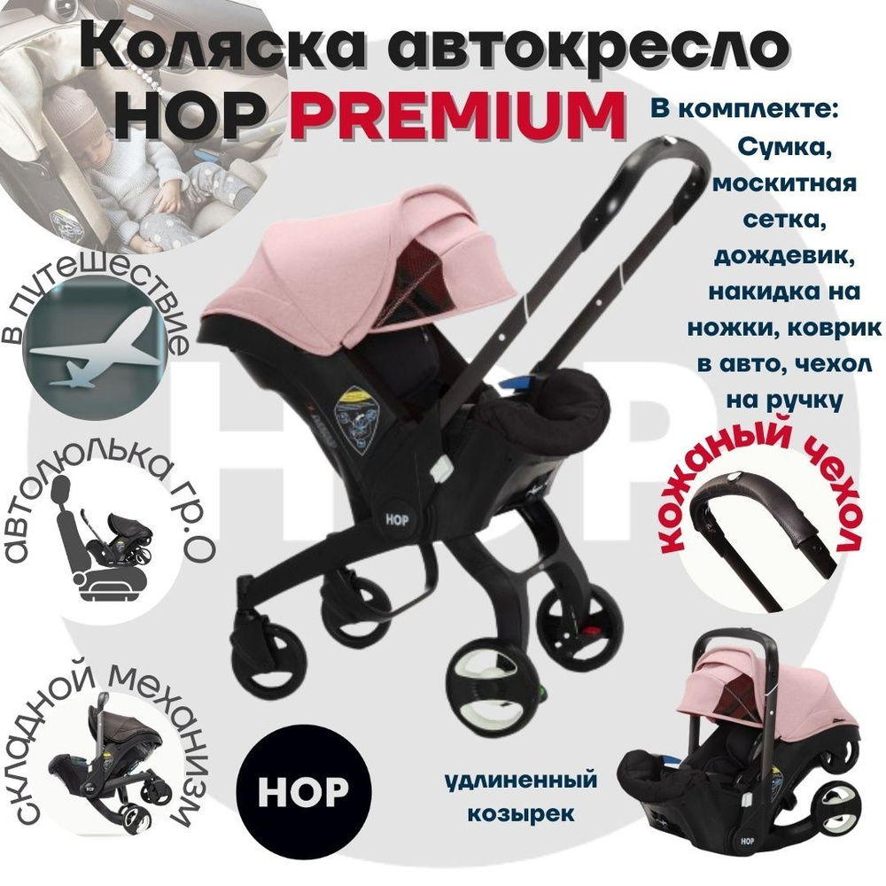 Коляска HOP PREMIUM с удлиненным козырьком - розовый - универсальная автокресло для новорожденных  #1