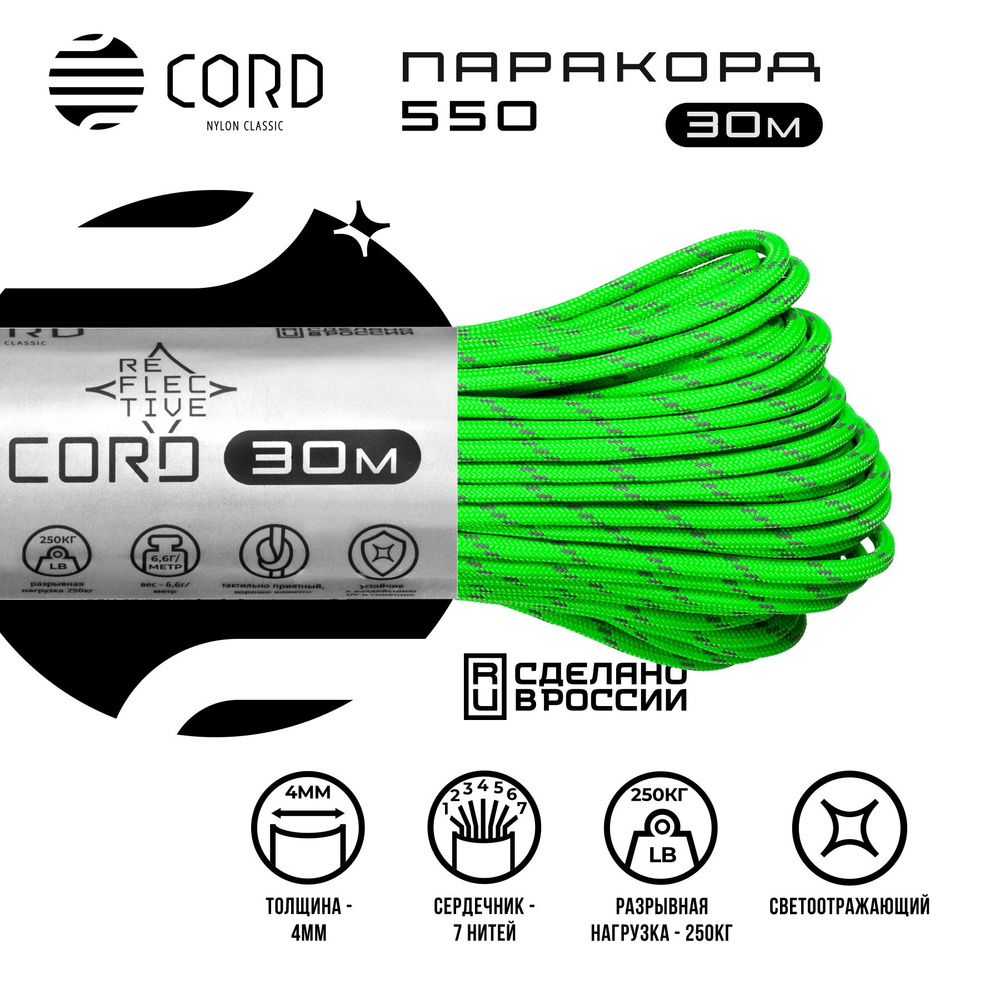 Паракорд 550 CORD RUS 30м 4мм светоотражающий LIME #1