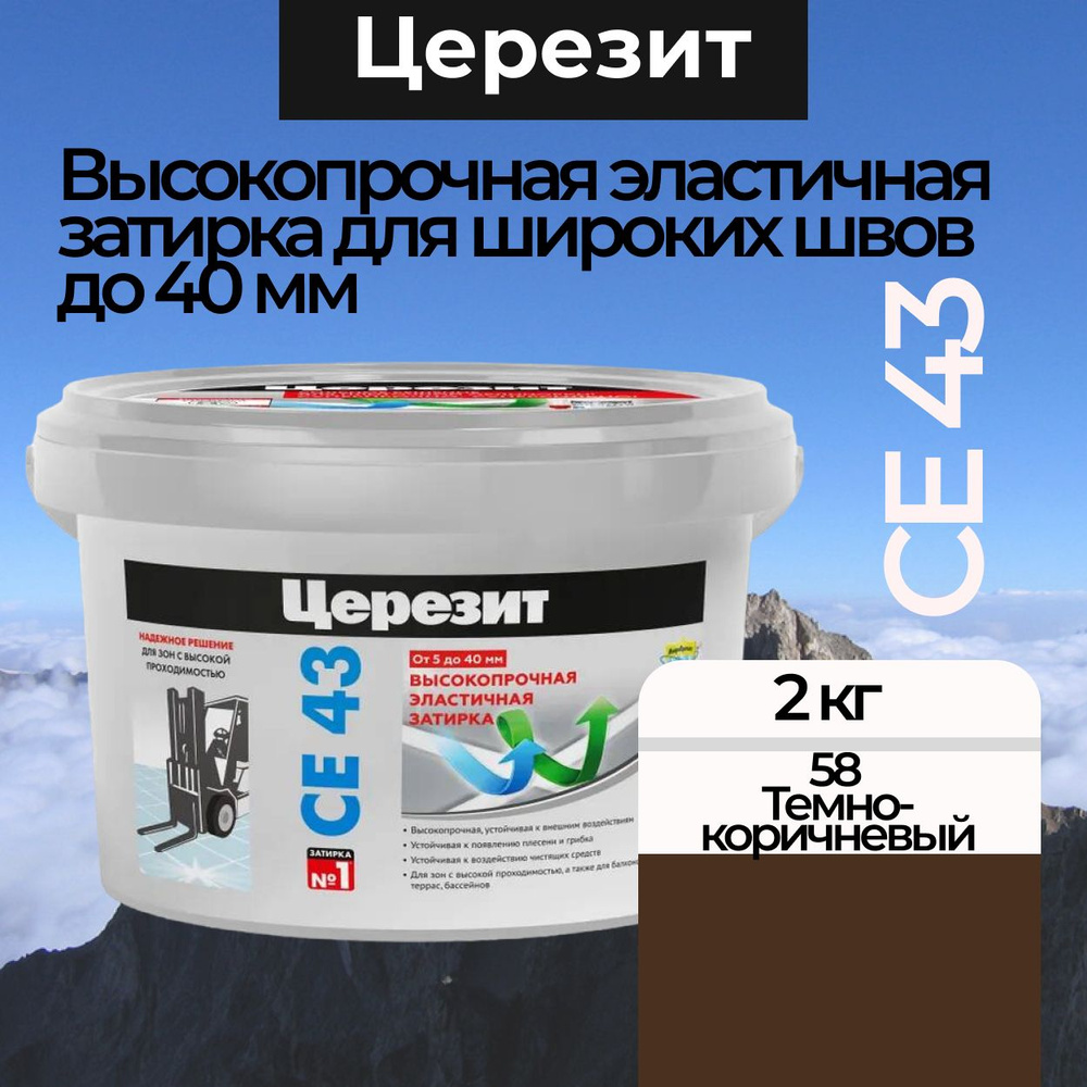 Затирка для швов до 40 мм CE 43 Super Strong 58 Темно-коричневый 2 кг  #1