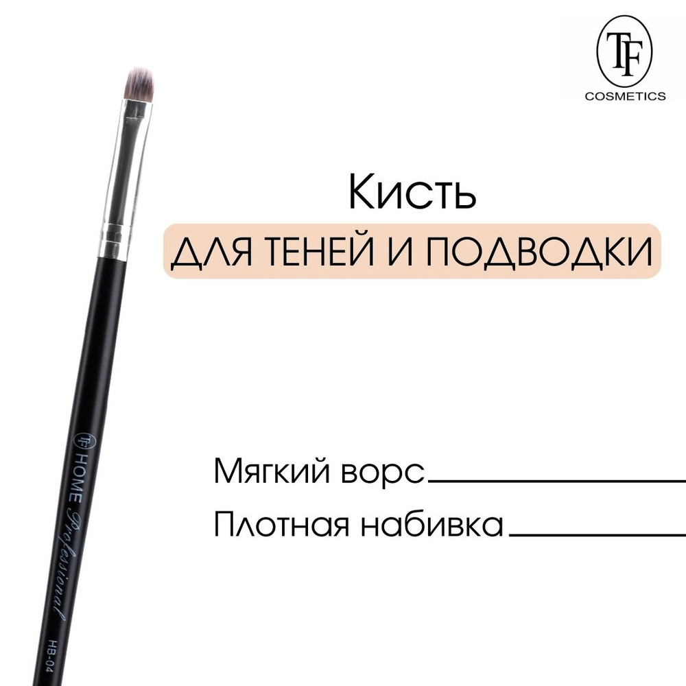 TF cosmetics Кисть косметическая Для теней #1