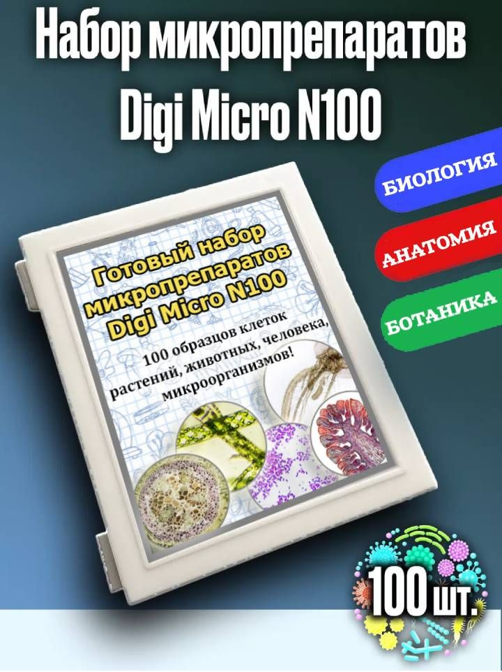 Готовый набор микропрепаратов растений, микроорганизмов, животных и человека N100 для микроскопа  #1