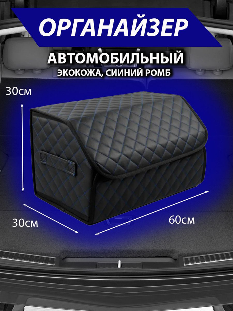 Сумка в багажник автомобиля размер M / Кейс для авто / Авто-бокс/ Синий  #1
