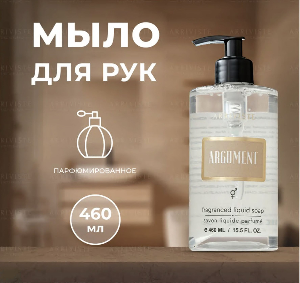 Мыло жидкое для рук и тела с дозатором парфюмированное Argument, 460 мл ...