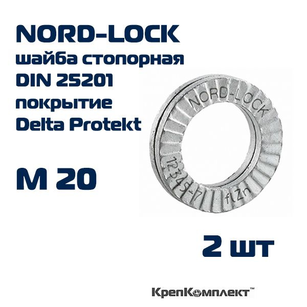 Шайба NORD-LOCK стопорно-клиновая М20, ОРИГИНАЛ с гравировкой, сталь c покрытием Delta Protekt (2 шт.), #1