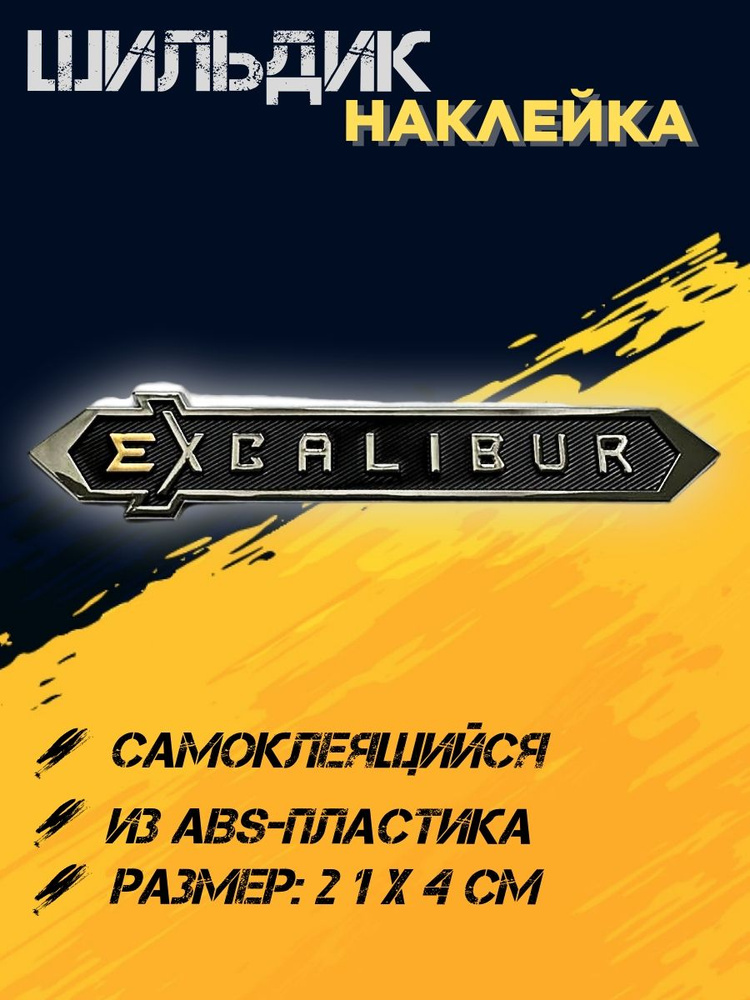 Шильдик самоклеящийся EXCALIBUR (пластик) - купить по выгодным ценам в ...