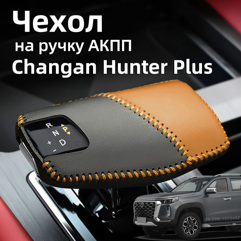 Чехол на ручку АКПП 2021-2024 Чанган Хантер Плюс/ Changan Hunter Plus Защита Аксессуары  #1