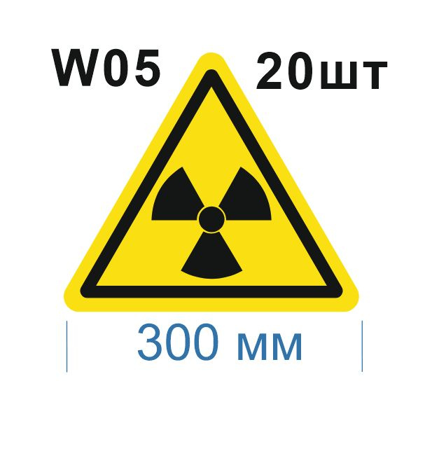 Световозвращающий, треугольный, предупреждающий знак W05 Опасно. Радиоактивные вещества или ионизирующее #1