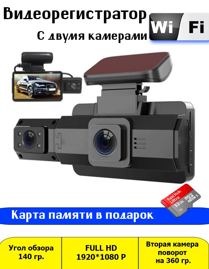 Видеокамера для машины с удаленным просмотром Wifi Видеорегистратор автомобильный с 2 камерами  #1
