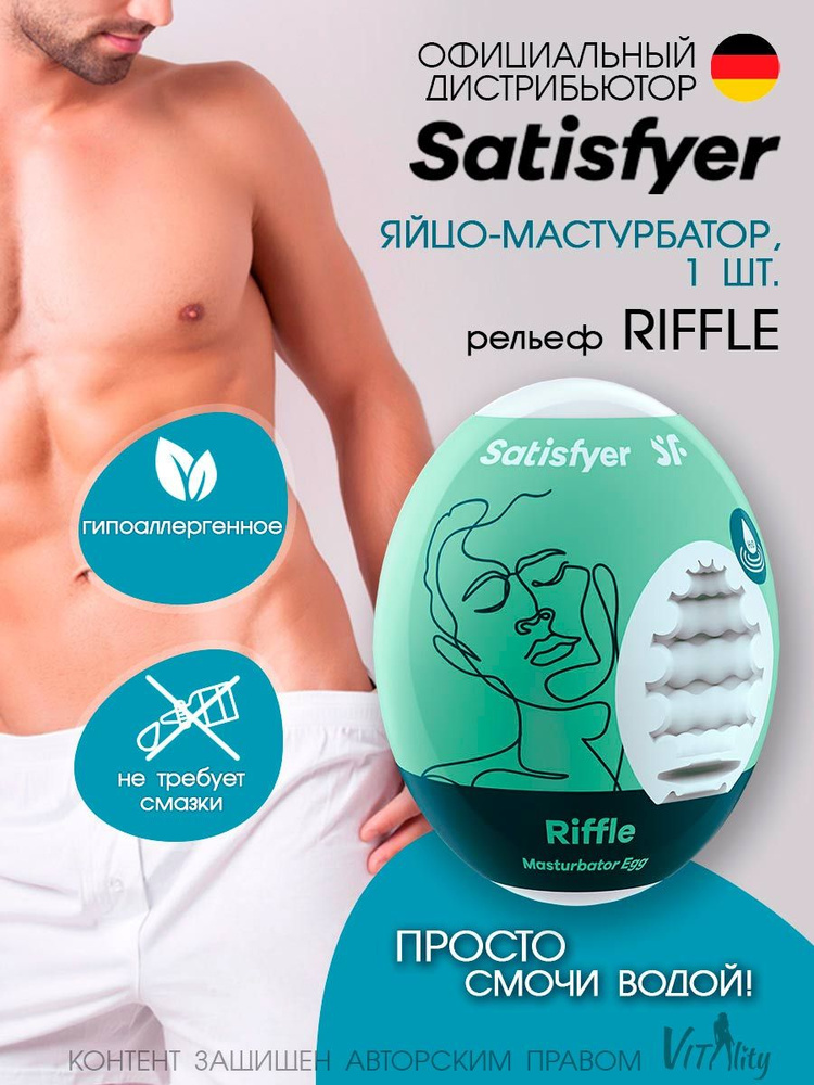 Satisfyer Riffle яйцо-мастурбатор влажный 7х5.5 см (одноразовая игрушка), артикул - 4010007, модель - #1