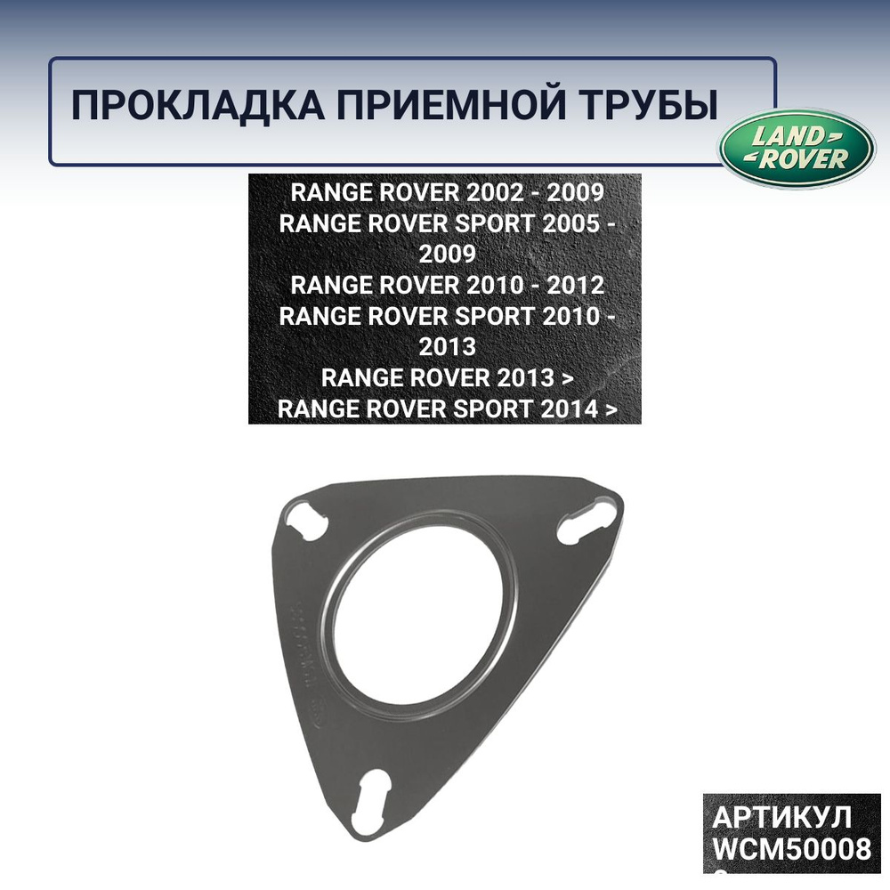 Прокладка приемной трубы WCM500080 Land Rover #1