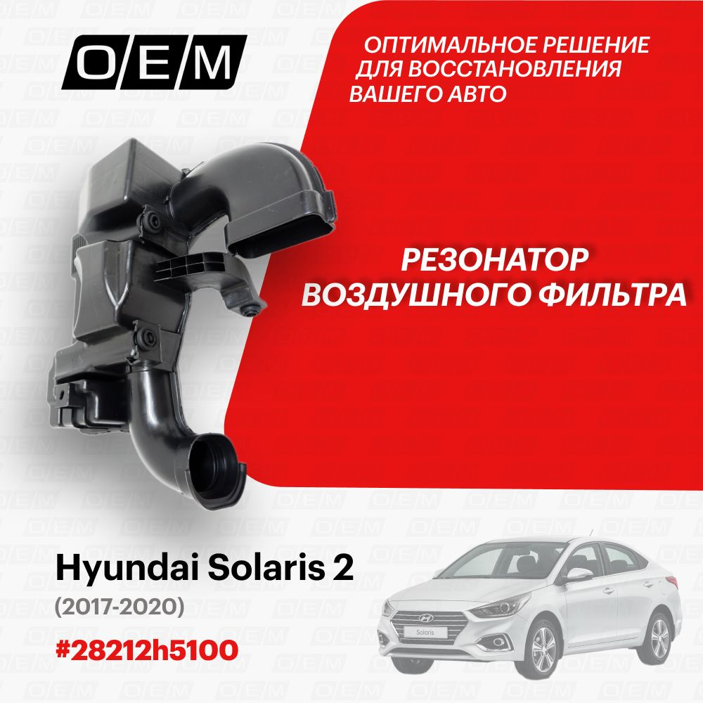 Резонатор воздушного фильтра для Hyundai Solaris 2 28212h5100, Хендай Солярис, год с 2017 по 2020, O.E.M. #1